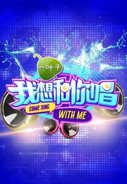 我想和你唱(湖南卫视大型互动音乐类节目)