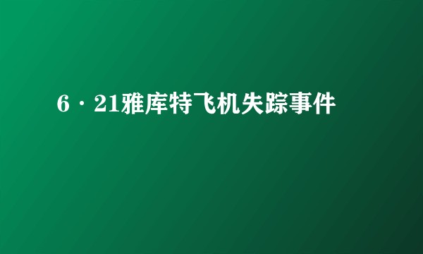 6·21雅库特飞机失踪事件