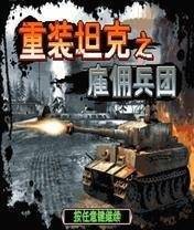 重装坦克3