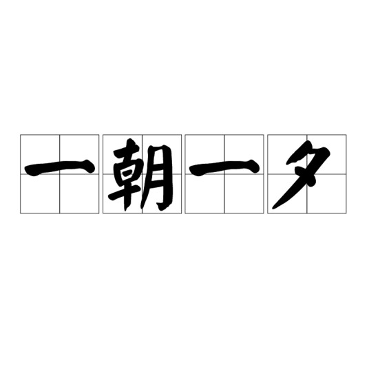 一朝一夕