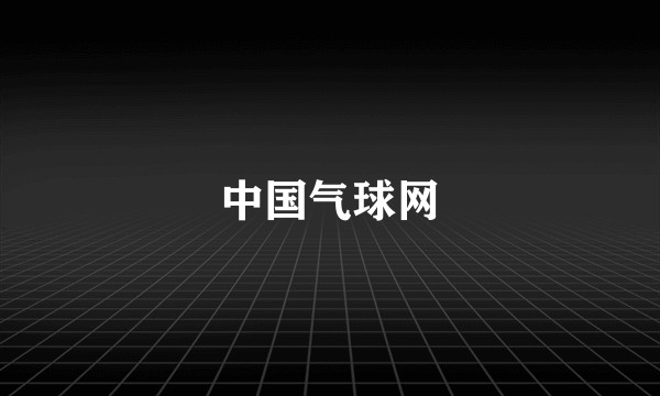中国气球网