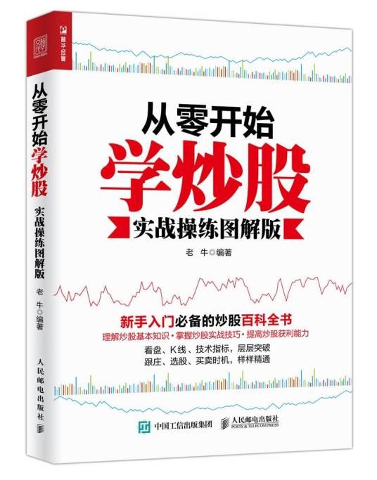 从零开始学炒股（实战操练图解版）