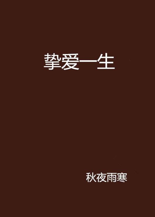 挚爱一生（秋夜雨寒创作的网络小说）