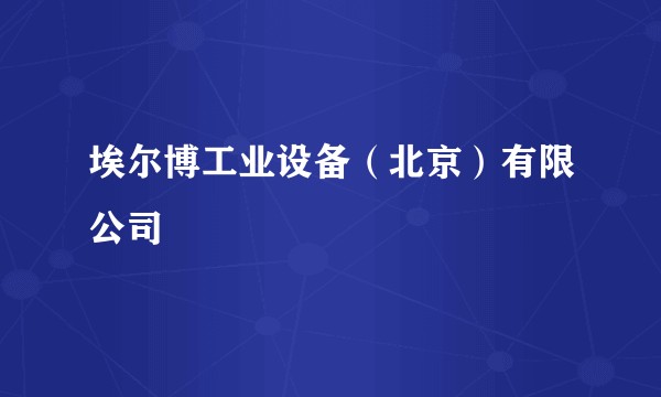埃尔博工业设备（北京）有限公司