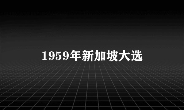 1959年新加坡大选