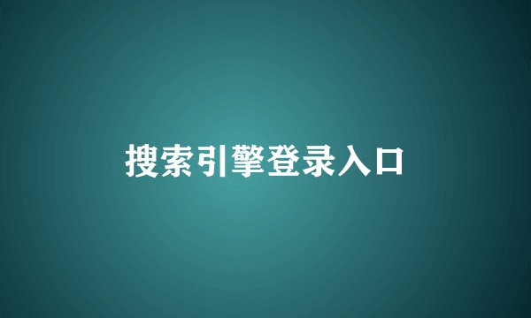 搜索引擎登录入口