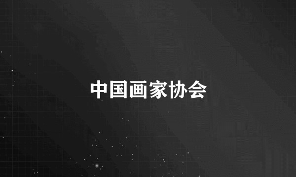中国画家协会