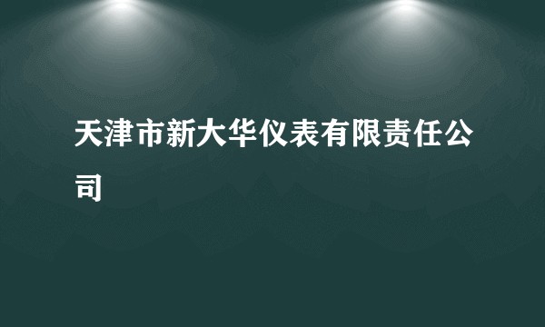 天津市新大华仪表有限责任公司