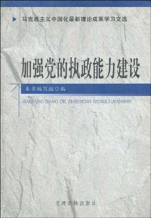 加强党的执政能力建设