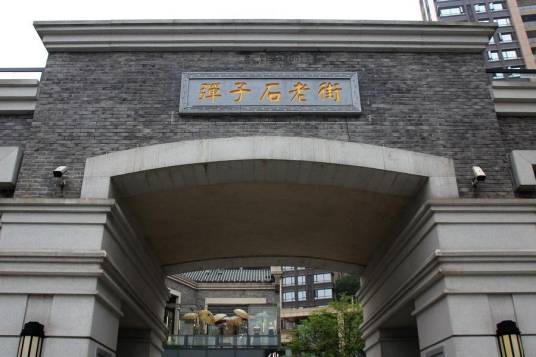 弹子石老街