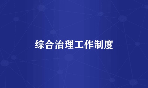 综合治理工作制度