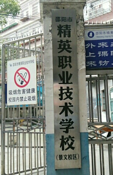 邵阳精英职业技术学校