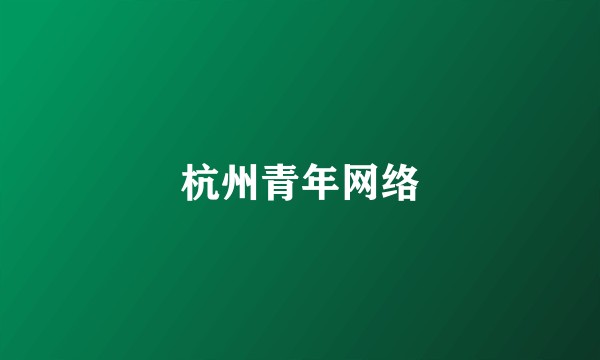 杭州青年网络