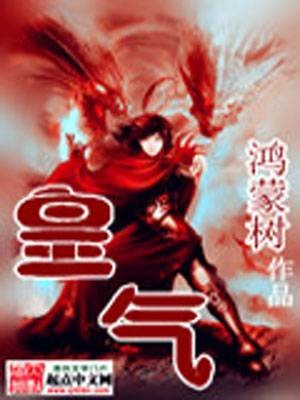 皇气（鸿蒙树创作的网络小说作品）