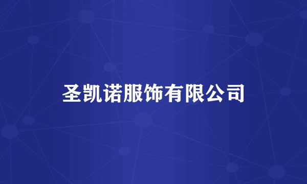 圣凯诺服饰有限公司