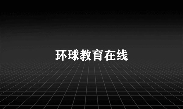 环球教育在线