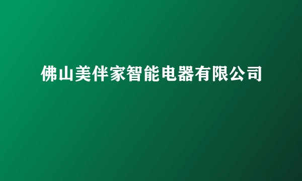 佛山美伴家智能电器有限公司