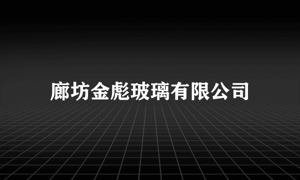 廊坊金彪玻璃有限公司