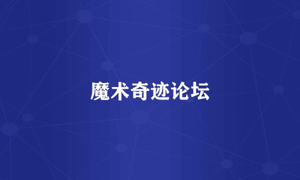 魔术奇迹论坛