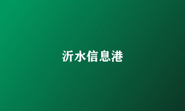 沂水信息港
