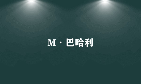 M·巴哈利