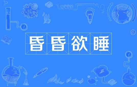昏昏欲睡