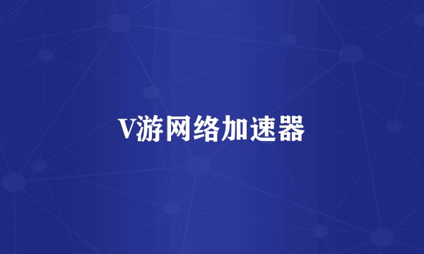 V游网络加速器