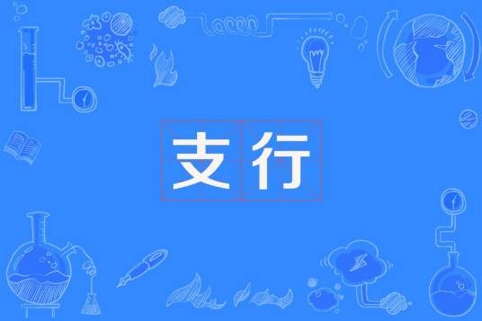 支行