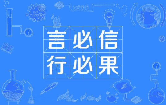 言必信，行必果