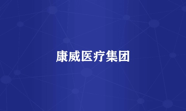 康威医疗集团