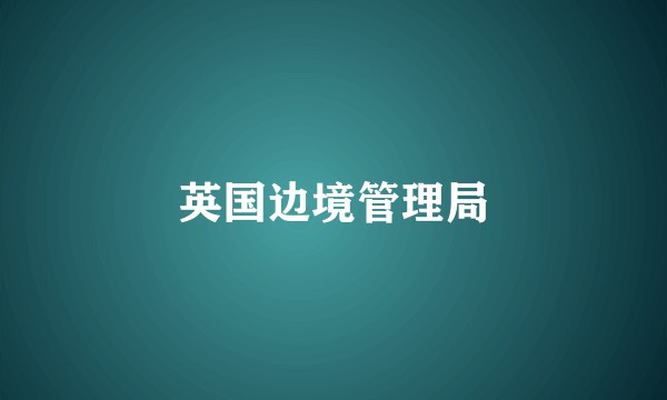 英国边境管理局