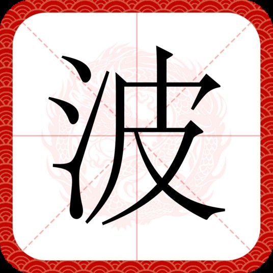波（汉语文字）