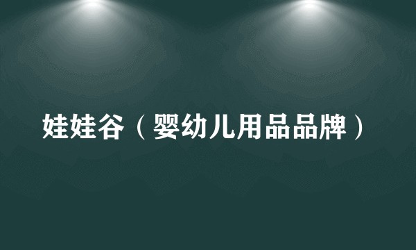 娃娃谷（婴幼儿用品品牌）