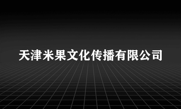 天津米果文化传播有限公司