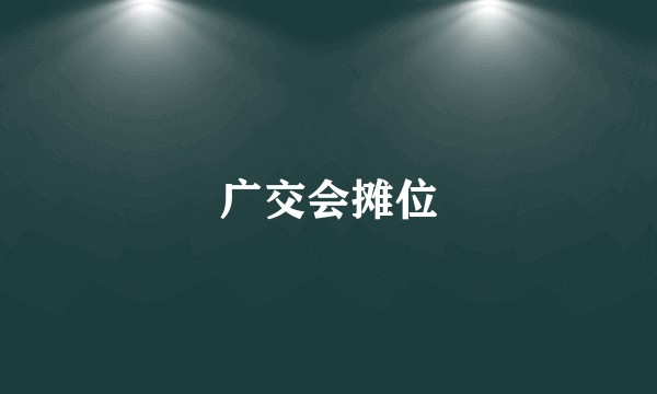 广交会摊位