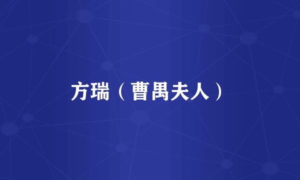 方瑞(曹禺夫人)