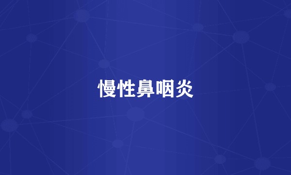 慢性鼻咽炎