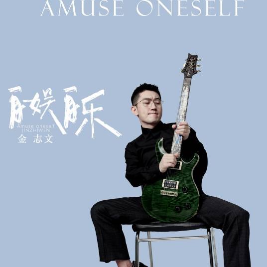 自娱自乐（金志文演唱歌曲）