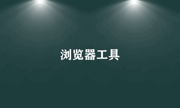 浏览器工具