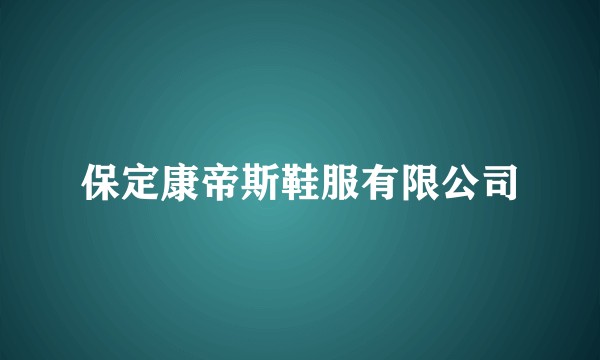 保定康帝斯鞋服有限公司