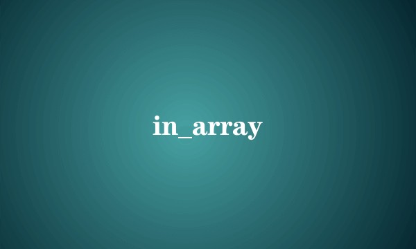 in_array