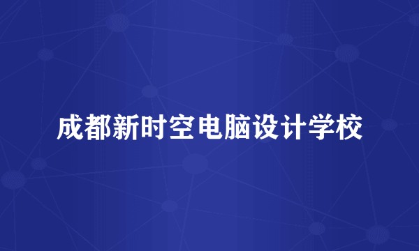 成都新时空电脑设计学校