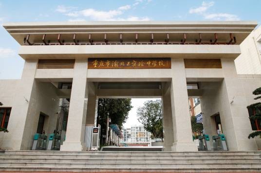 重庆市渝北区实验中学校