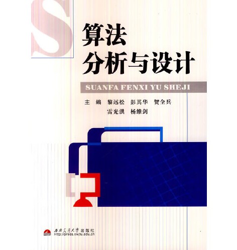 算法分析与设计（2013年西南交通大学出版社出版的图书）