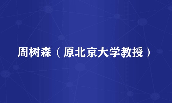 周树森（原北京大学教授）