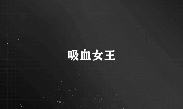 吸血女王