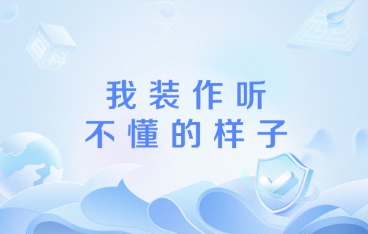 我装作听不懂的样子