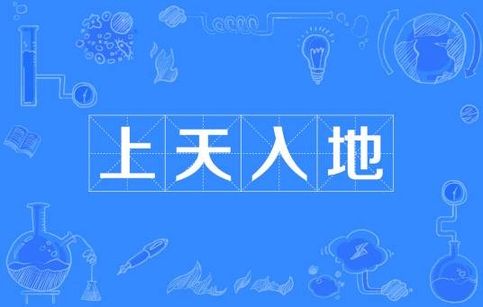 上天入地