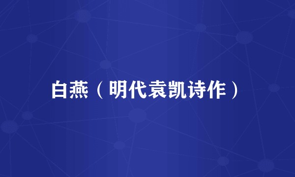 白燕(明代袁凯诗作)