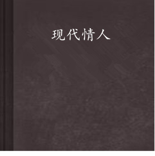 现代情人
